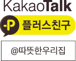 카톡플러스친구추가 @따뜻한우리집
